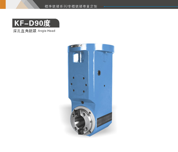 KF-D90度深孔直角銑頭