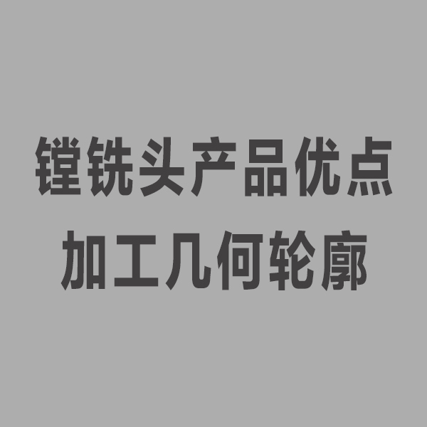 鏜銑頭產品優點加工幾何輪廓