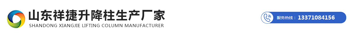山东祥捷升降柱生产厂家