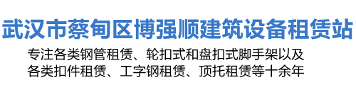 武漢博強順建筑設備租賃站
