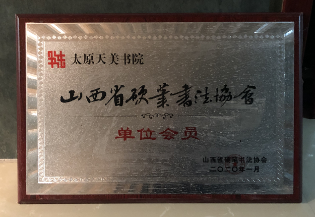 恭喜：太原天美书院正式加入山西省硬笔书法协会会员