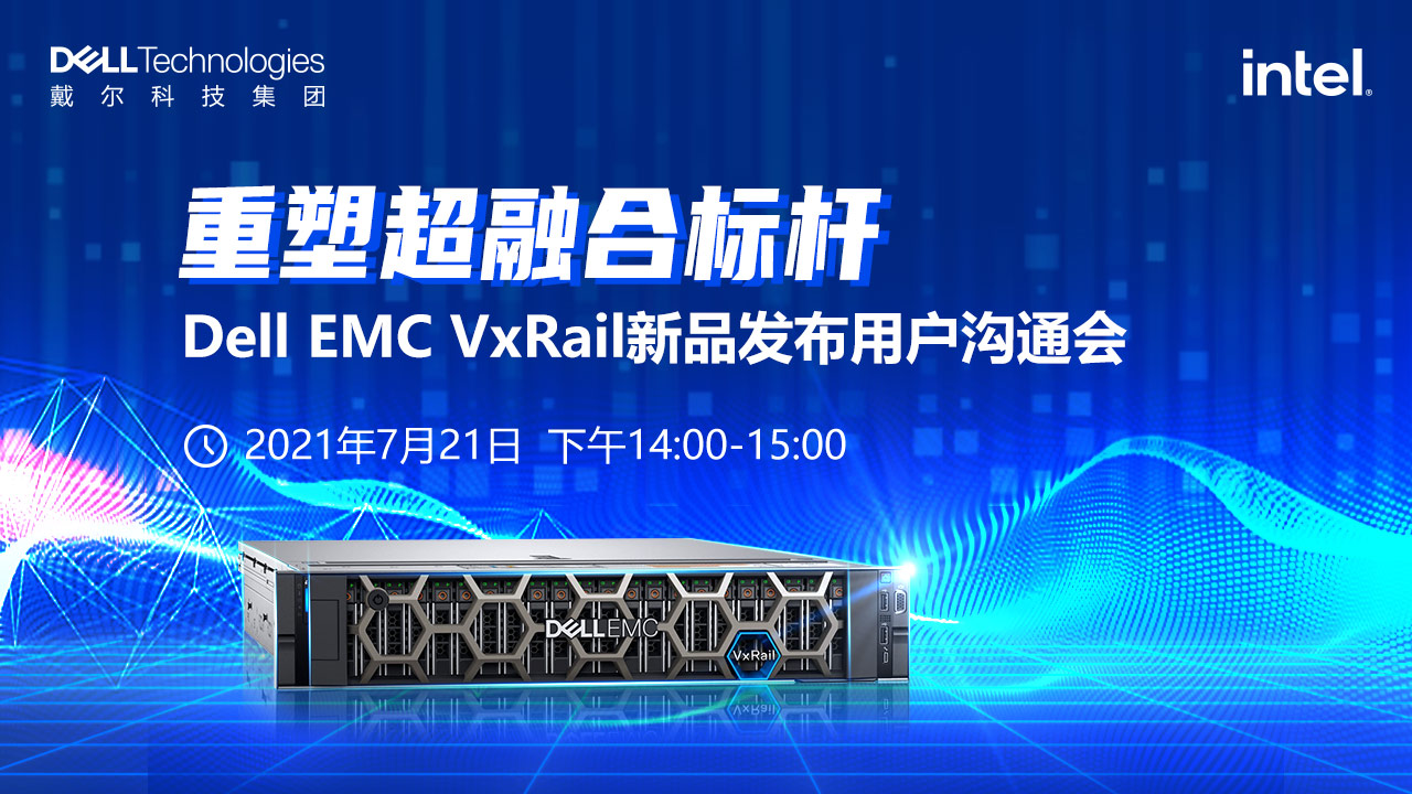 重塑超融合新标杆——Dell EMC VxRail新品发布用户沟通会