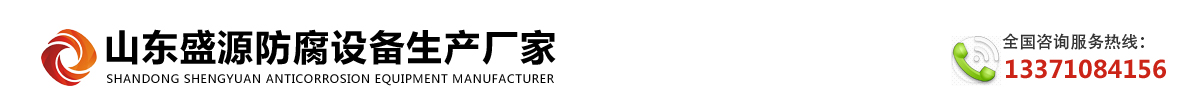 山东盛源防腐设备生产厂家_Logo