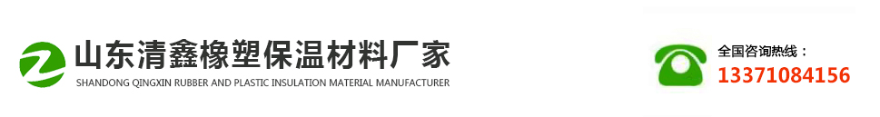 山东清鑫橡塑保温材料厂家_Logo