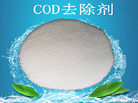 COD去除劑