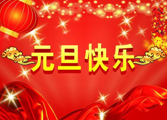 廣東禾潤管業有限公司祝您元旦快樂！