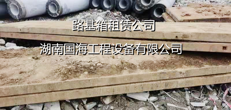 仙桃天门潜江黄石路基箱使用的钢材主要有以下几种