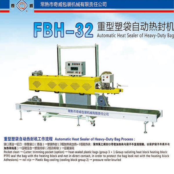 FBH-32 重型塑袋自动热封机