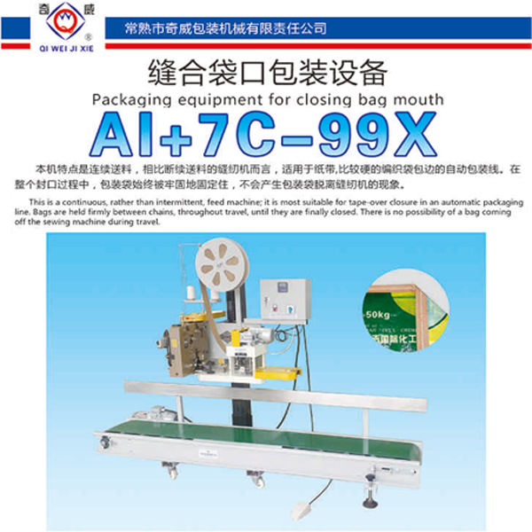 AI+7C-99X 缝合袋口包装设备
