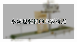 水泥包装机的主要特点