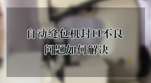 關于自動縫包機封口不良的問題該如何解決