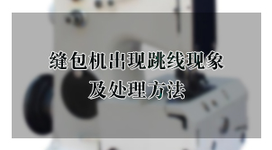 縫包機出現跳線現象及處理方法