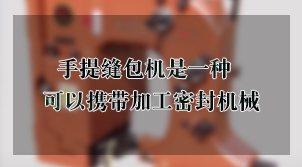 手提縫包機是一種可以攜帶加工密封機械