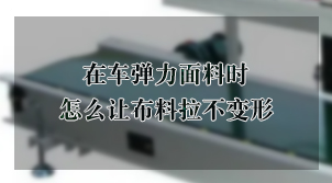 在车弹力面料时怎么让布料拉不变形