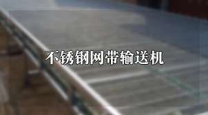 不锈钢网带输送机
