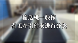 输送机一般按有无牵引件来进行分类