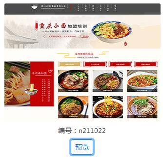 重庆小面加盟响应式网站模板