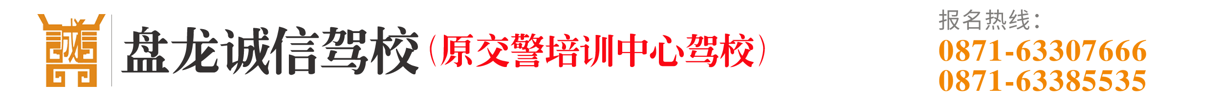 昆明盘龙诚信驾校_Logo