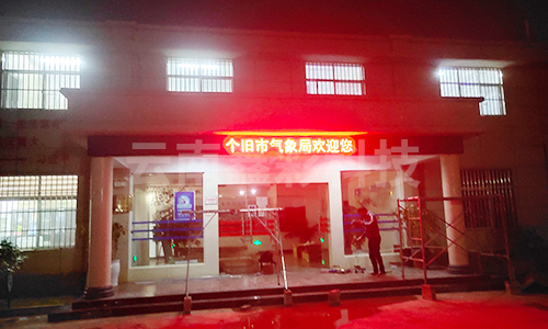 个旧气象局LED显示屏图2