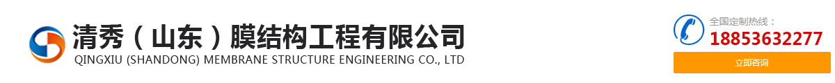 清秀（山东）膜结构工程有限公司_Logo