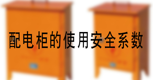 在江苏常熟配电柜的使用安全系数如何提高