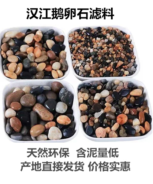 襄阳黑色鹅卵石用作滤料作用很重要。