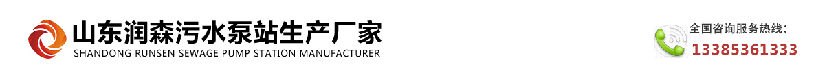 山东润森污水泵站生产厂家_Logo