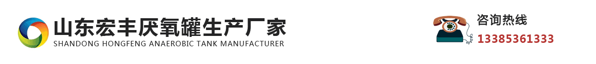山东宏丰厌氧罐生产厂家_Logo