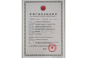 矿用产品安全标志证书-KC4107DZLQFB