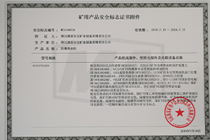 矿用产品安全标志证书附件-KC4107DZLQFB