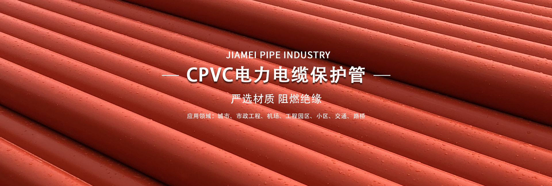 cpvc電力管的優點是什么?