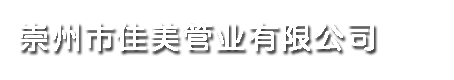 四川佳美管业有限公司