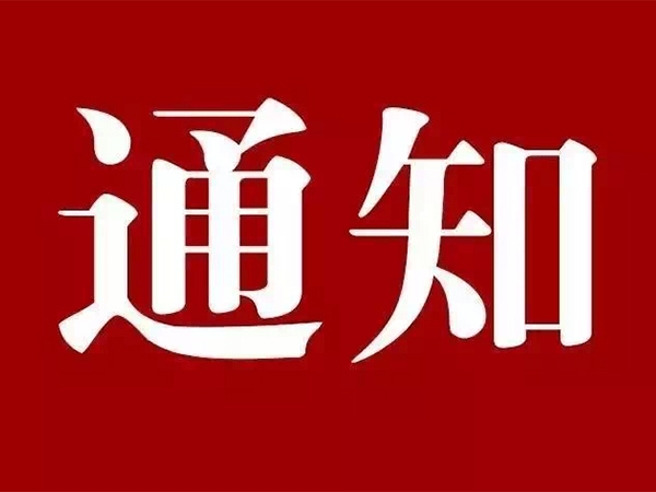 崇州市佳美管業有限公司2024年中秋節上班通知