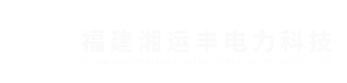 福建湘運(yùn)豐電力科技有限公司