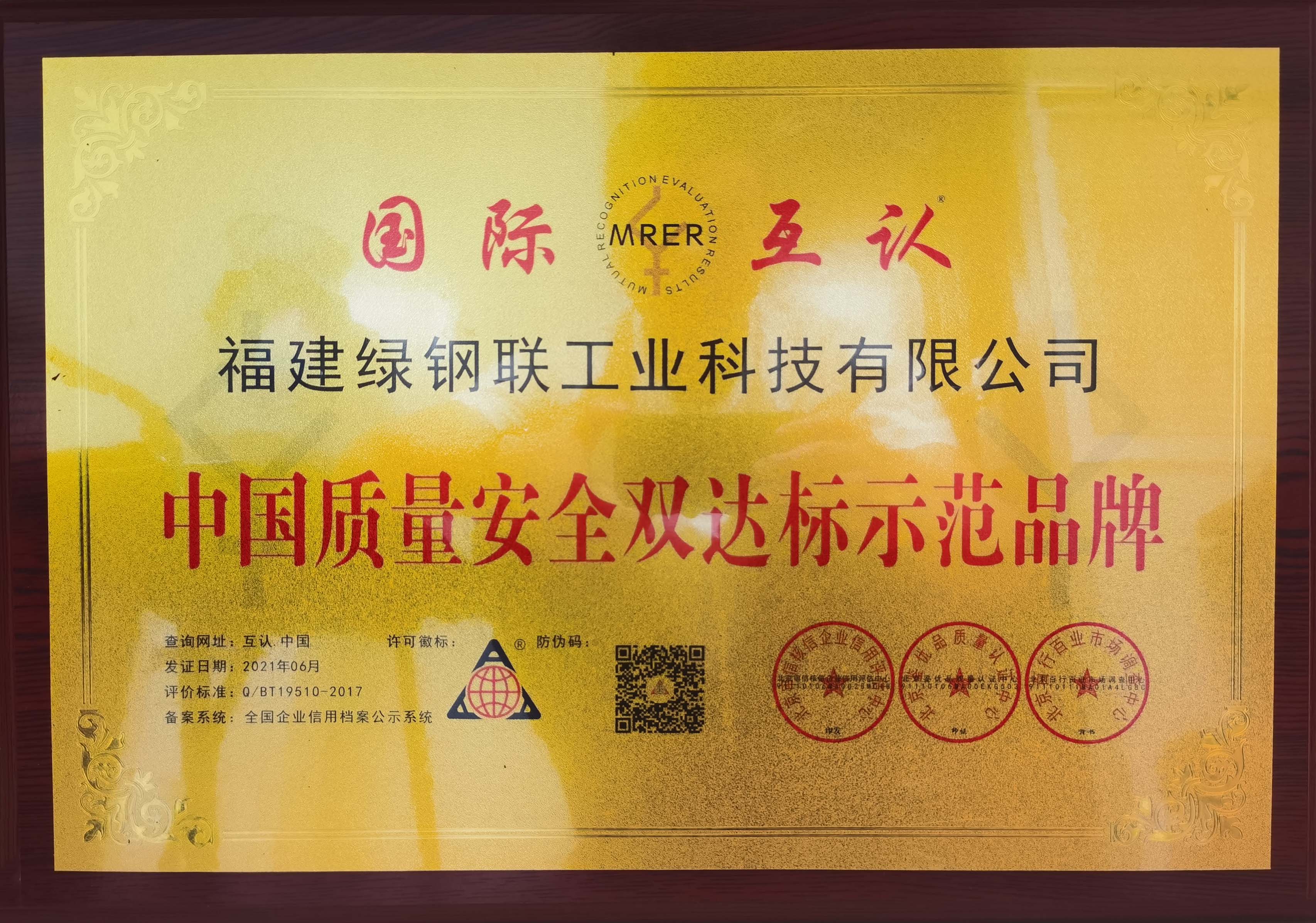 中国质量安全双达标示范品牌