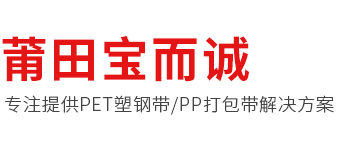打包带,塑钢带，打包机厂家