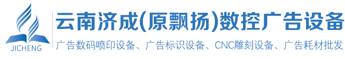 云南济成(原飘扬)数控广告设备_Logo