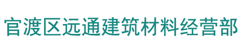 官渡区远通建筑材料经营部_Logo