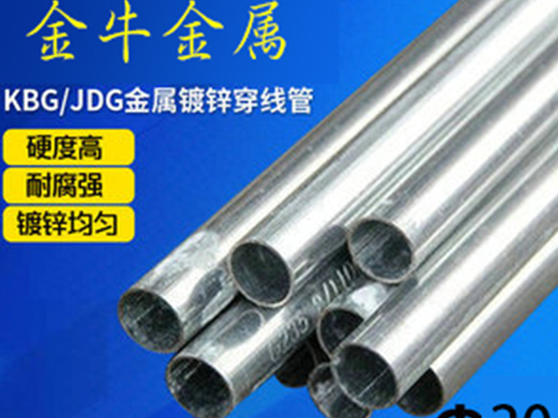 了解JDG金属穿线管的使用领域