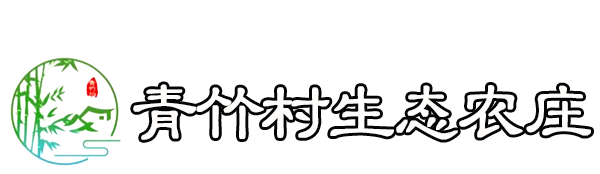 青竹村生态农庄_Logo