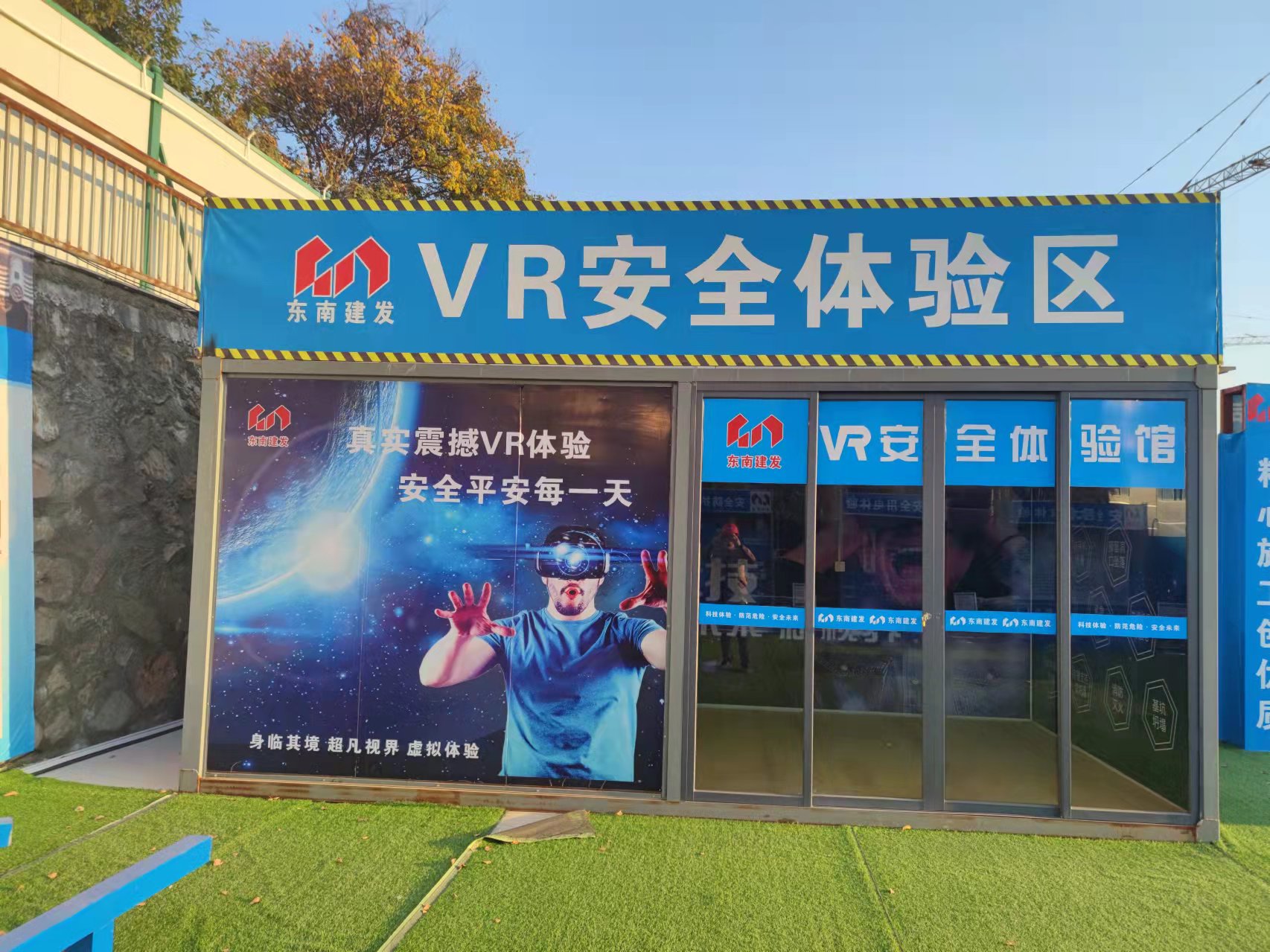 VR安全體驗區