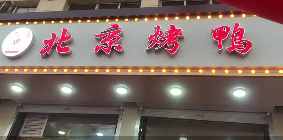 鴨香鄉烤鴨加盟廊坊分店