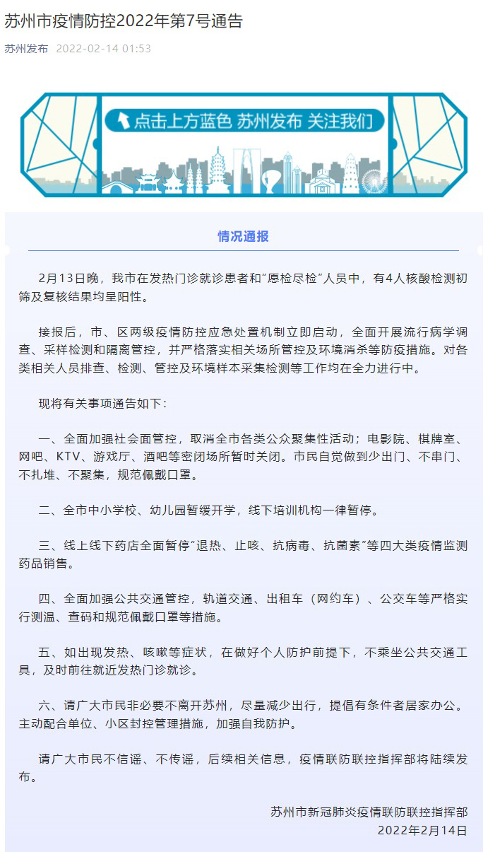 苏州市疫情防控2022年第7号通告
