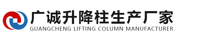 广诚升降柱生产厂家