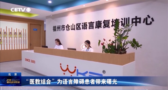 中国教育频道CETV1《全国教育新闻联播》采访“福州市仓山区语言康复培训中心”