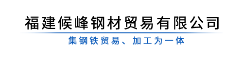 福建候峰钢材贸易有限公司_Logo