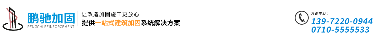 襄阳鹏驰建筑加固工程有限公司