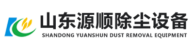 山东源顺除尘设备生产厂家