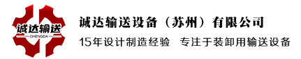 誠達輸送設備（蘇州）有限公司_Logo
