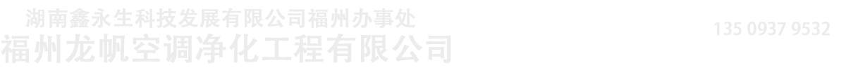 福州龍帆空調凈化工程有限公司